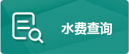 水費查詢(xún)